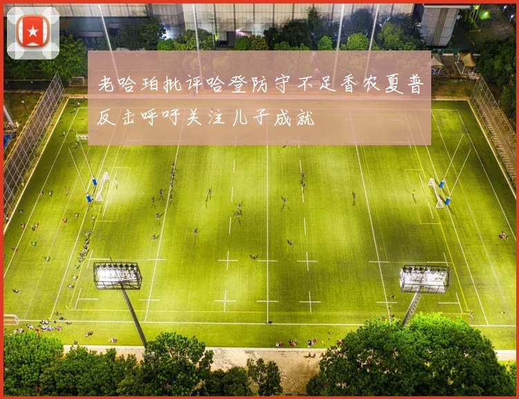 老哈珀批评哈登防守不足香农夏普反击呼吁关注儿子成就