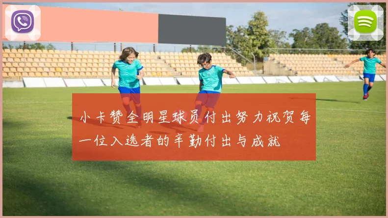 小卡赞全明星球员付出努力祝贺每一位入选者的辛勤付出与成就