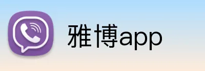 雅博app logo